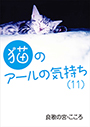 猫のアールの気持ち（十一）　 表紙イメージ