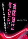 心臓弁膜症だけと言ったじゃない！ 表紙イメージ