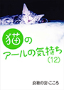 猫のアールの気持ち（十二）　 表紙イメージ