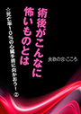 術後がこんなに怖いものとは 表紙イメージ