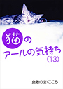 猫のアールの気持ち（十三）　 表紙イメージ