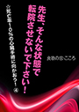 先生、そんな状態で転院させないで下さい！ 表紙イメージ