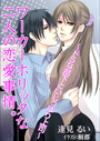 ワーカーホリックな二人の恋愛事情。　　～ドＳな部下といじっぱり上司～ 表紙イメージ