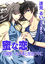 蜜な恋・短編集～秘め事と背徳の中に 表紙イメージ
