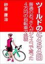 ツールドのと４５４日～普通のおっさんがジャスコで買った４万円の自転車で挑戦～ 表紙イメージ