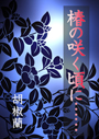 椿の咲く頃に……POD 表紙イメージ