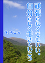 頑張らなくてもいい。自分らしく生きていこう 表紙イメージ