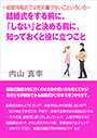 ～結婚情報誌では絶対書けないこといろいろ～　結婚式をする前に、「しない」と決める前に、知っておくと役に立つこと 表紙イメージ