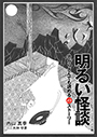 明るい怪談～恐がりさんでも読める４９ストーリー～ 表紙イメージ