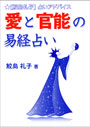 愛と官能の易経占い 表紙イメージ