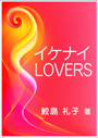 イケナイＬＯＶＥＲＳ 表紙イメージ