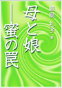 母と娘―蜜の罠 表紙イメージ