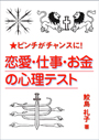 ピンチがチャンスに！　恋愛・仕事・お金の心理テスト 表紙イメージ