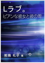 Lラブ。ビアンな彼女と彼の間 表紙イメージ