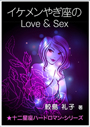 イケメンやぎ座のLove＆SexPOD 表紙イメージ