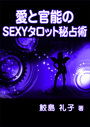 愛と官能のSEXYタロット秘占術 表紙イメージ