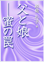 父と娘―蜜の罠POD 表紙イメージ