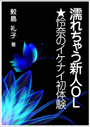 濡れちゃう新人ＯＬ★怜奈のイケナイ初体験 表紙イメージ