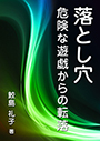 落とし穴―危険な遊戯からの転落 表紙イメージ