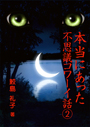 本当にあった不思議コワーイ話（２） 表紙イメージ
