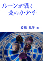 ルーンが囁く愛のカ・タ・チ 表紙イメージ