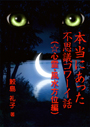 本当にあった不思議コワーイ話（☆心霊・風水方位編）POD 表紙イメージ