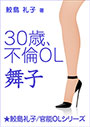 ３０歳、不倫ＯＬ・舞子 表紙イメージ