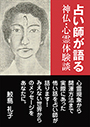 占い師が語る　神仏・心霊体験談 表紙イメージ