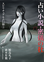 占い小説・密儀の杜POD 表紙イメージ