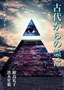 古代からの霊言 表紙イメージ