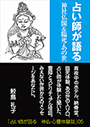 占い師が語る　神社仏閣＆臨死・あの世 表紙イメージ