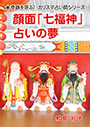 顔面「七福神」占いの夢 表紙イメージ