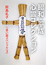 昭和・平成　心霊コレクション 表紙イメージ