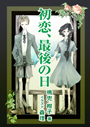 初恋、最後の日 表紙イメージ