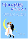 「幸せな結婚」ができる！～10ポイントの法則～ 表紙イメージ