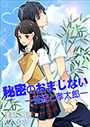 秘密のおまじない―亜紀と孝太郎― 表紙イメージ