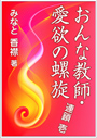 おんな教師・愛欲の螺旋～連鎖 壱 表紙イメージ