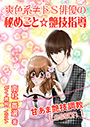 爽色系≠ドＳ俳優の、秘めごと☆艶技指導 表紙イメージ