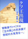 クフ王出現POD 表紙イメージ