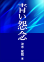 青い怨念 表紙イメージ