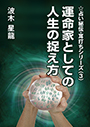 運命家としての人生の捉え方 表紙イメージ