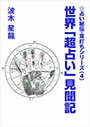 世界「超占い」見聞記 表紙イメージ