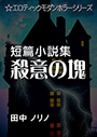 短篇小説集・殺意の塊POD 表紙イメージ