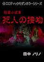 短篇小説集・死人の接吻 表紙イメージ