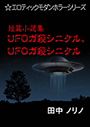 短篇小説集・ＵＦＯガ殺シニクル、ＵＦＯガ殺シニクル 表紙イメージ