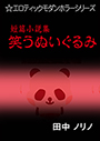 短篇小説集・笑うぬいぐるみPOD 表紙イメージ