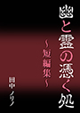 幽と霊の憑く処～短編集～ 表紙イメージ