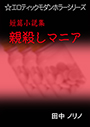 短篇小説集・親殺しマニア 表紙イメージ