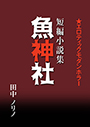 短篇小説集・魚神社 表紙イメージ