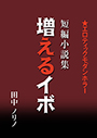 短篇小説集・増えるイボ 表紙イメージ